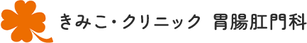 きみこ・クリニック胃腸肛門科