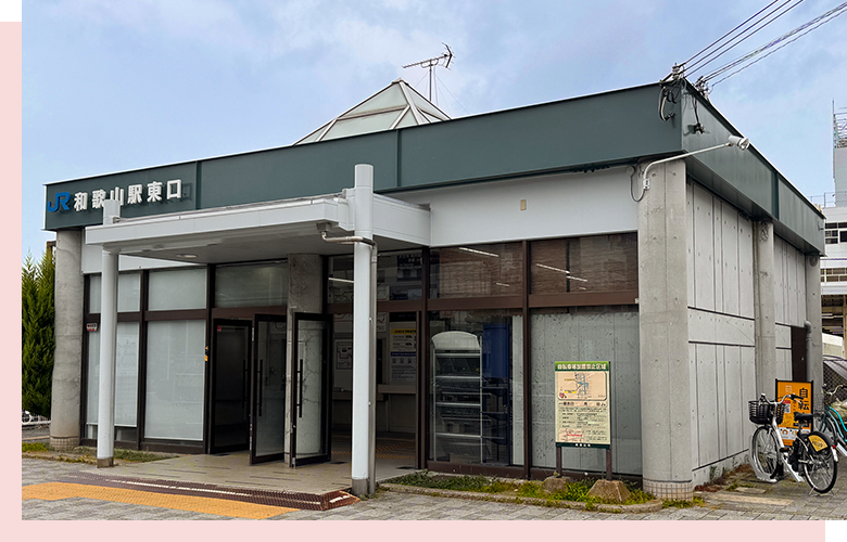 和歌山駅東口から徒歩1分